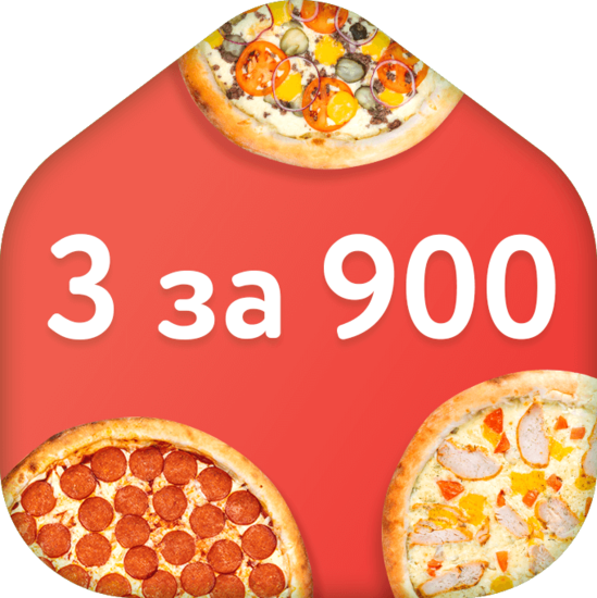 3 малых пиццы &mdash; за 900 рублей!